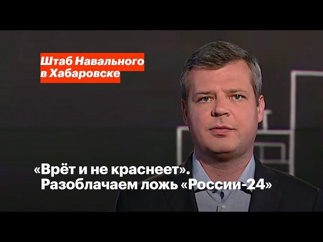 «Врёт и не краснеет». Разоблачаем ложь «России-24»