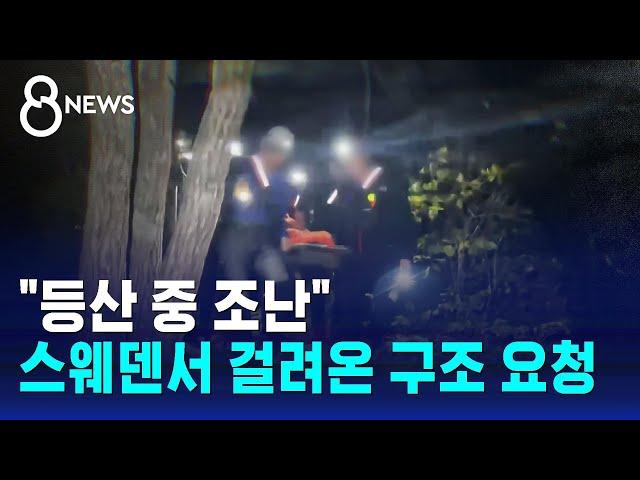 "등산 중 조난"…스웨덴서 걸려온 구조 요청 / SBS 8뉴스