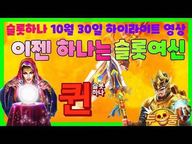 [슬롯하나] 10월30일 이제 하나를 슬롯퀸이라 부른다... 토르2 마담 해골 주기네~~!! [프라그마틱] [슬롯머신] [슬롯실시간] [슬롯라이브]