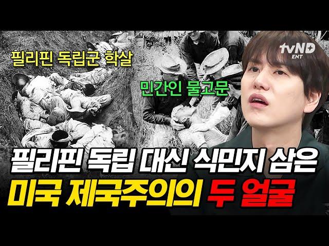 [#벌거벗은세계사] "열 살 이상은 모조리 죽여라!" 필리핀을 식민지로 삼기 위해 학살과 고문을 일삼던 미국 제국주의의 이면