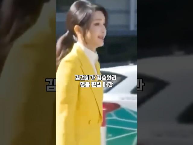 경호원과 명품 쇼핑한 #김건희