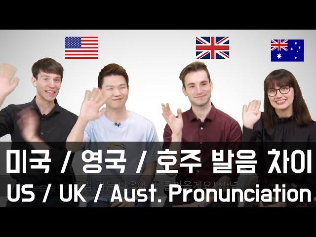 US / UK / Aussie English Pronunciation Differences [KoreanBilly’s English]