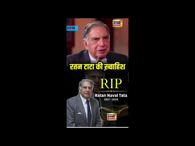 Ratan Tata Death : रतन टाटा की ख़्वाहिश थी कि ऐसे याद किए जाएं | Viral Video | N18S | #shorts