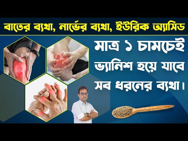 যে কোনো ব্যথা কমার জন্য এক চামচ ই যথেষ্ট।|  Pain Relief Foods & Home Remedies | Best Arthritis Food|