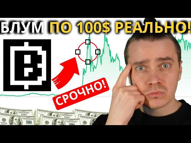 ️BLUM - ПО $100 ЭТО ТОЛЬКО НАЧАЛО! 🟢 БЛУМ ГЕМ 2024! НЕ ВЗДУМАЙ ПРОДАВАТЬ! БЛУМ ДАСТ ОГРОМНЫЕ ИКСЫ!