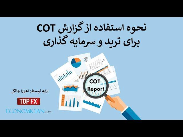 نحوه استفاده از گزارش کوت برای ترید و سرمایه گذاری (COT)