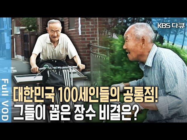 대한민국 100세인들의 비법은 1.운동 2.식습관 그리고 이것? 100세 어르신들의 장수행복! [KBS 20191111 방송]