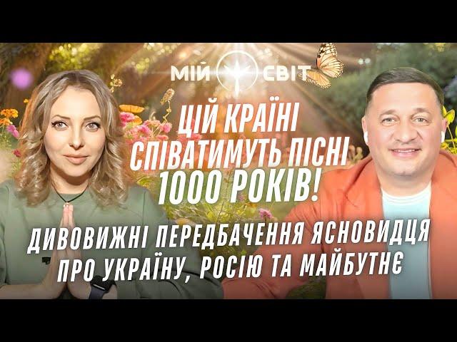 Цій країні співатимуть пісні 1000 років! Дивовижні передбачення ясновидця про Україну росію майбутнє