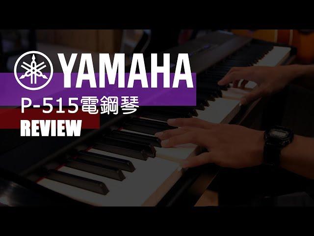 YAMAHA P-515 電鋼琴【敦煌樂器】