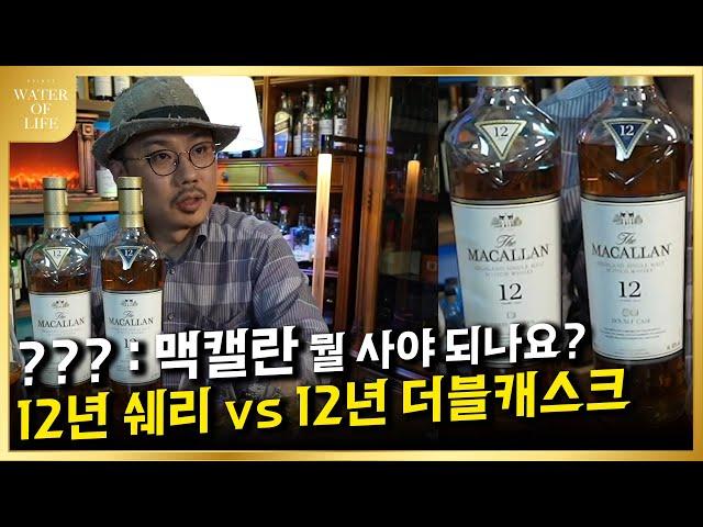 맥캘란 12년 쉐리랑 더블중에 뭘 사야하나요?