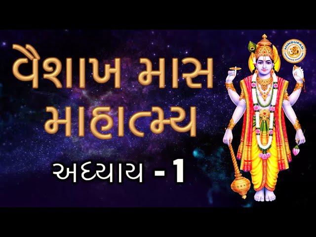 Vaishakh Maas Mahatyma in Gujarati, Adhyaay - 1, Vaishakh Maas Ki Katha - 1, Gujarati Vaishakh Puran