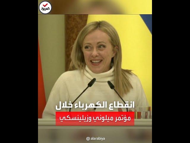 انقطاع الكهرباء خلال مؤتمر صحفي بين زيلينسكي وميلوني في كييف