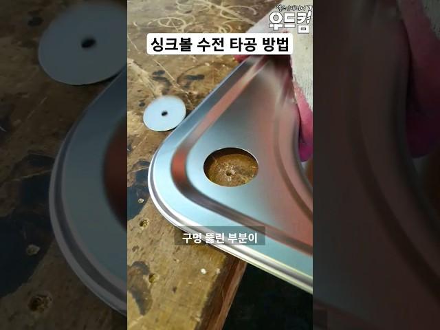 우드킴의 1분 목공 꿀팁 / 싱크볼 수전 타공하는 법 초경 홀쏘 초보를 위한 똑똑한 목공 기술 #woodworking #인테리어 #diy #공구 #목공 #목수 #집수리