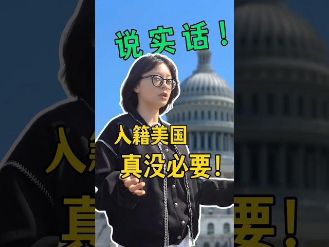 说实话，入籍美国真没有必要! #海外身份规划 #移民 #美國