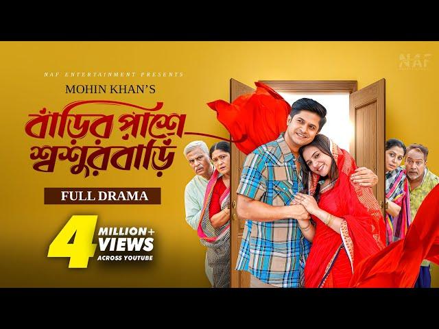 বাড়ির পাশে শ্বশুরবাড়ি | Full Natok | Mohin Khan | Niloy Alamgir | Tisha | Bangla Natok 2024 | NAF