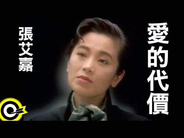 張艾嘉 Sylvia Chang【愛的代價 The price of love】Official Music Video