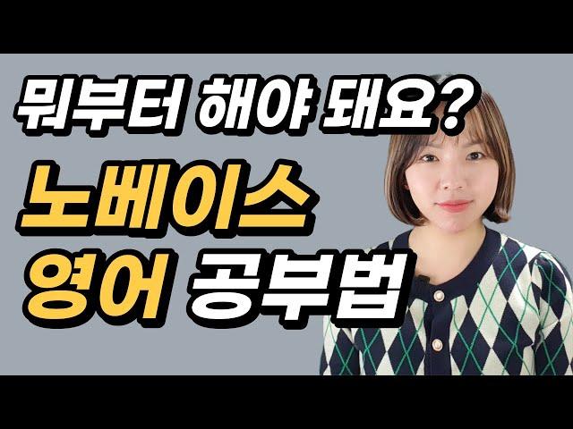 영어 3등급 이하 노베이스는 이렇게 공부하세요. [노베이스 공부법, 문제집 추천, 영포자 전용 영어 공부법, 겨울방학, 성적 상승, 교재추천]