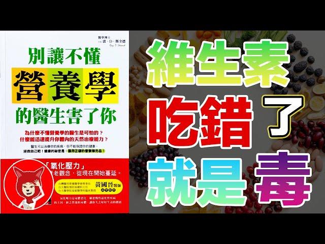 維生素吃錯了就是毒！《別讓不懂營養學的醫生害了你》（何如攝取維生素維他命礦物質等營養補充劑）如何降低氧化壓力維生素C和維生素E抗氧化劑葉酸維生素B群維生素D和鈣質|FOX面 #039