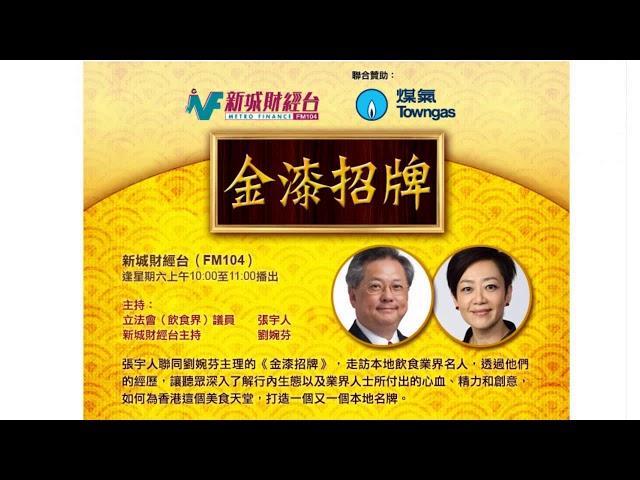 新城電台 - 財經台《金漆招牌》何明記麵家餐廳｜主持﹕劉婉芬 張宇人