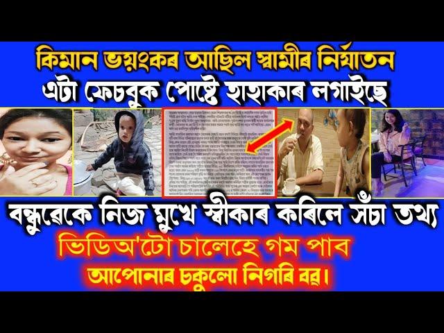 কিমান ভয়ংকৰ আছিল পল্লবী স্বামী নিৰ্যাতন/বন্ধুয়েকে স্বীকাৰ নিৰ্যাতন কথা।ফেচবুক পোষ্টে লগালে হাহাকাৰ