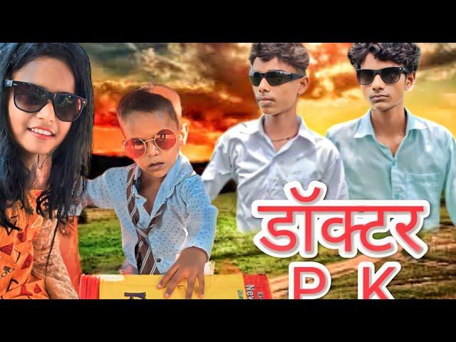 डॉक्टर पी के/ DOCTOR P.K full comedy videobest funny video @amanjoker3403