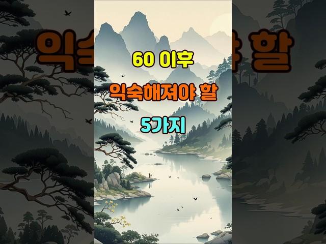 60 이후 익숙해져야 할 5가지  #명언 #좋은글 #지혜