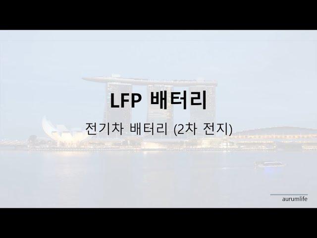 LFP 배터리의 개념과 장단점 (풀영상)