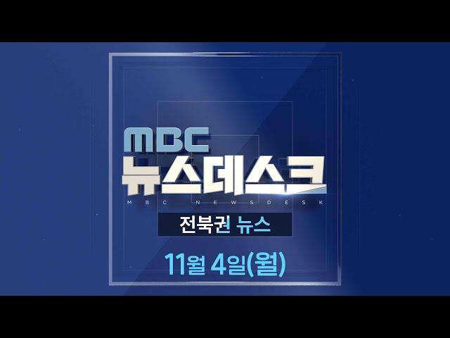 MBC뉴스데스크 전북권뉴스 2024.11.04(월)