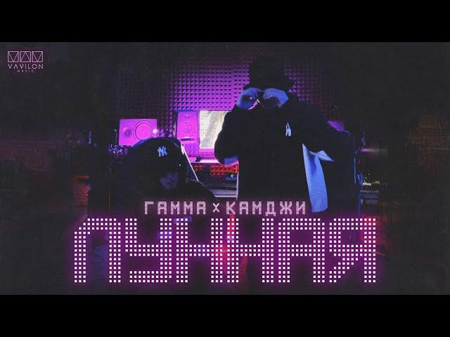 Гамма & Камджи - Лунная