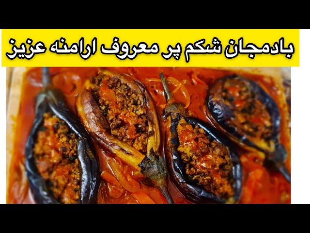 آموزش بادمجان شکم پر ، غذای معروف ارامنه عزیز ایران طعمش دیوانه کننده هستش جوادجوادی