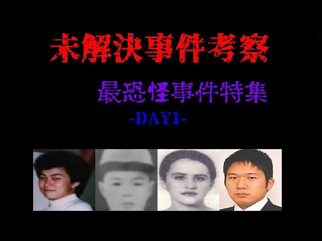 【本編】猪原修君 鈴木俊之君 南埜佐代子さん・安達俊之さん・永島康浩さん・ロシア人女性行方不明・失踪事件【未解決】Part1