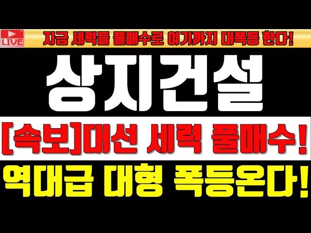 [상지건설][긴급속보]대선 세력 풀매수! 역대급 대형 폭등온다! #상지건설 #상지건설주가 #이재명