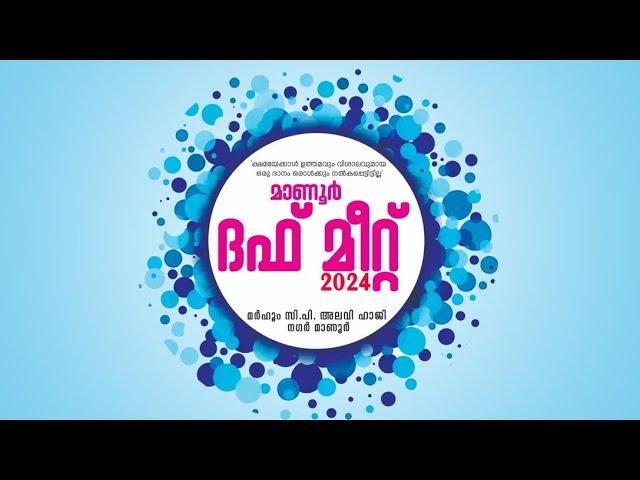 മാണൂർ ദഫ് മീറ്റ് 2024 - ഓൾ കേരള ദഫ് കളി മത്സരം   22-09-2024  ഞായർ - മർഹൂം സി പി അലവി ഹാജി നഗർ മാണൂർ