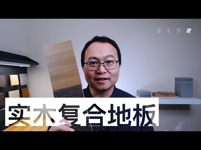 为什么我不建议买实木复合地板？优缺点和隐患｜engineered floor｜DIY君