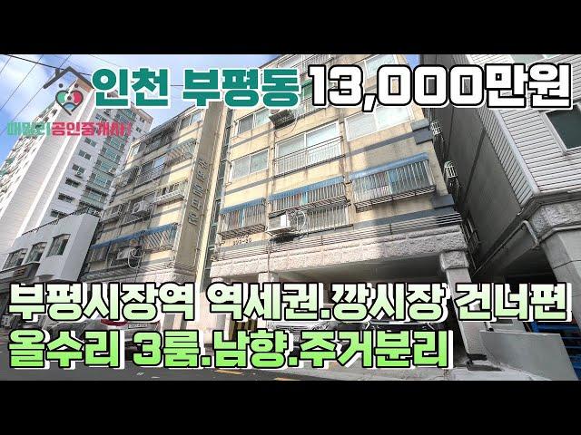 번호24-041)부평시장역세권,깡시장2분거리 생활편의좋은 올수리 3룸 급매! 남향에 막힘없는 거실까지! 좋은데요? 인천부평구부평동 빌라매매