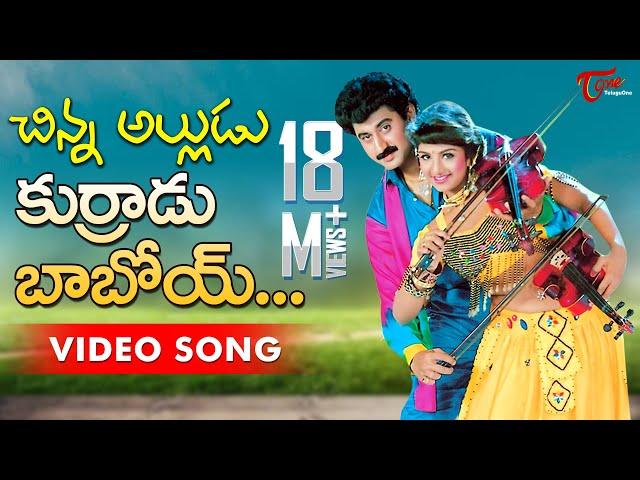 Chinnalludu Songs - Kurradu Baboi - Ramba - Amani - Suman