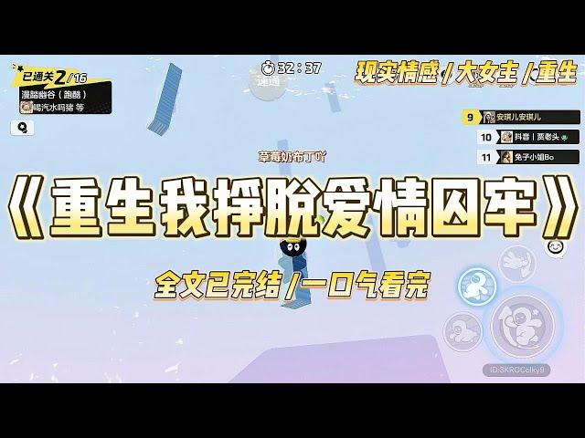 《重生我挣脱爱情囚牢》重生归来，这一世我决心避开与赵逸尘的所有交集。听闻他假期留校，我便独自踏上归乡的路途。#一口气看完 #小说 #爱情 #绿茶 #复仇 #爽文 #青梅竹马 #重生 #渣男