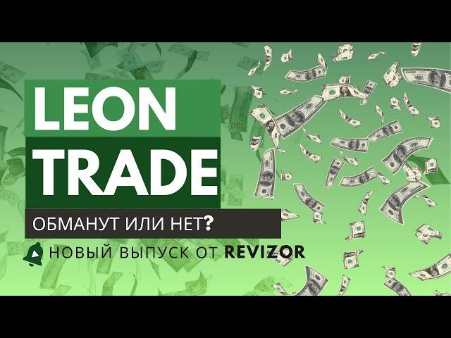 Leon trade is one - мошенник? Честный отзыв!