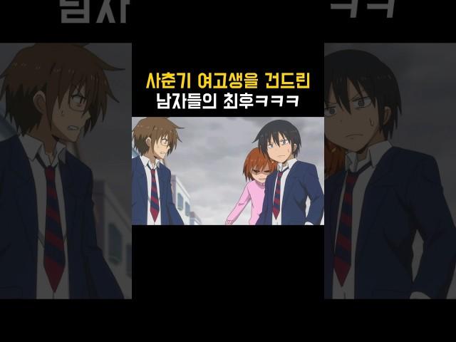 사춘기 여고생을 건드린 남자들의 최후  #애니 #양오리