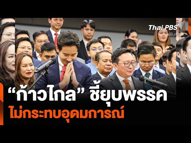 “ก้าวไกล” ชี้ยุบพรรค ไม่กระทบอุดมการณ์ | ข่าวเที่ยง | 29 ก.ค. 67