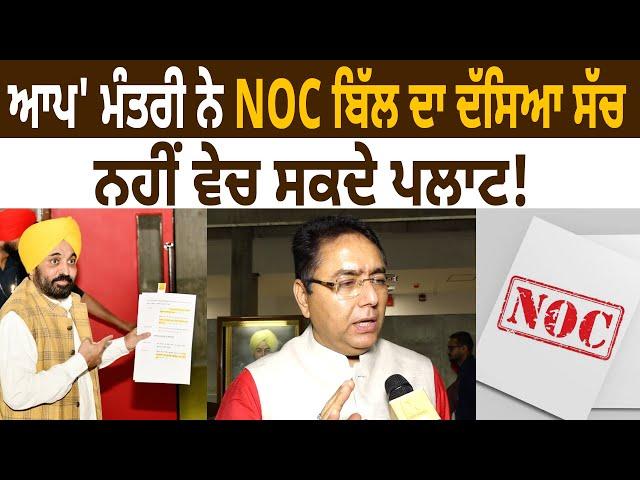 'AAP' Minister ਨੇ NOC Bill ਦਾ ਦੱਸਿਆ ਸੱਚ, ਨਹੀਂ ਵੇਚ ਸਕਦੇ ਪਲਾਟ! | Aman Arora | D5 Channel Punjabi