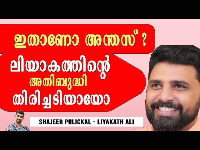 ലിയാകത്തിന്റെ അതിബുദ്ധി തിരിച്ചടിയായോ ? Liyakath ali calling Shajeer Pulickal