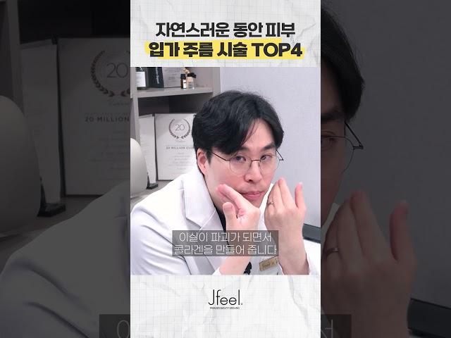 입가주름 고민? 가성비 좋은 추천 시술 Top4 