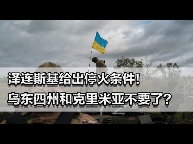 泽连斯基给出停火条件！乌东四州和克里米亚不要，能加入北约就行