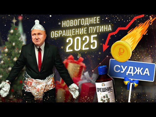 Новогоднее обращение Путина – 2025 @ЖестЬДобройВоли #пародия #путин #новогоднееобращение