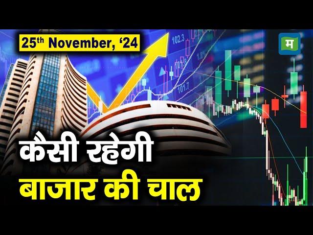 Stock Market: 25 नवंबर को कैसी रह सकती है बाजार की चाल | Stock Market Outlook