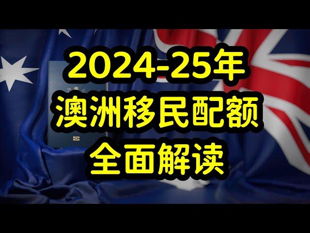 澳洲公布2024-25年移民配额，雇主担保成主流，投资移民彻底关闭