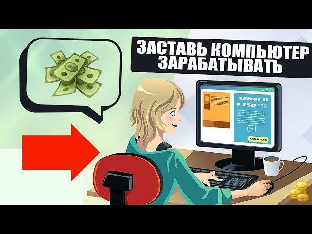  Как можно зарабатывать не вкладывая денег  Где в интернете заработать деньги являются 