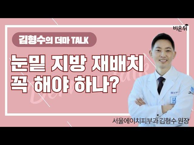 (오후9시) [김형수의 더마 talk] ‘눈밑지방재배치 꼭 해야 하나?’ (서울H피부과 김형수 원장)