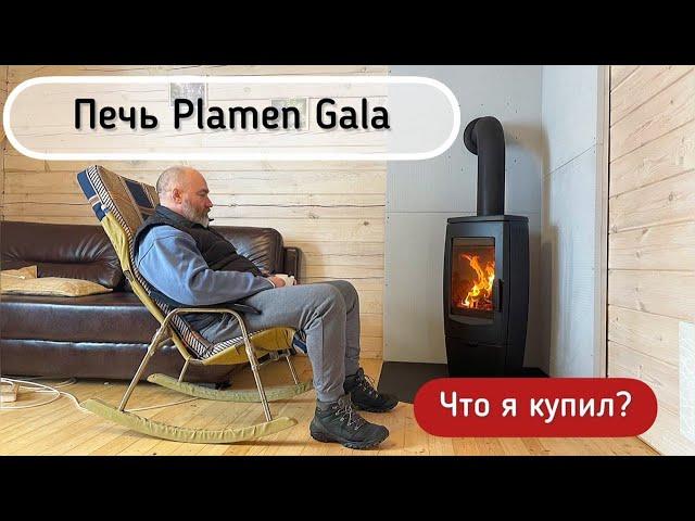 Печь Plamen Gala. Ваши первые впечатления. Установка на даче